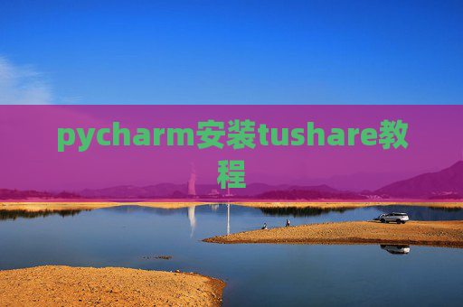 pycharm安装tushare教程 pycharm安装tushare教程